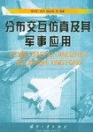 分布交互仿真及其军事应用 pdf epub mobi 电子书 下载