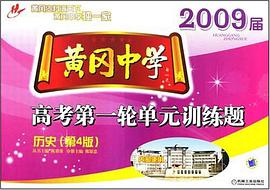 历史-2007届黄冈中学-高考第一轮单元训练题 pdf epub mobi 电子书 下载