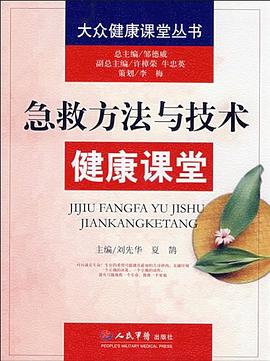 急救方法与技术健康课堂 pdf epub mobi 电子书 下载