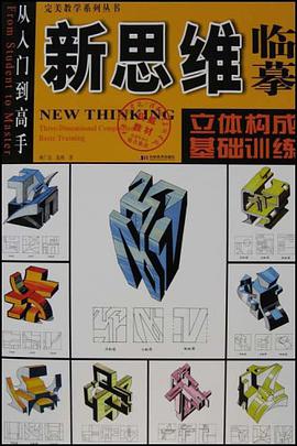 新思维临摹 pdf epub mobi 下载