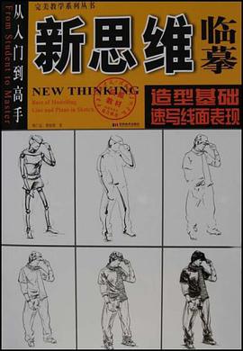 新思维临摹 pdf epub mobi 下载