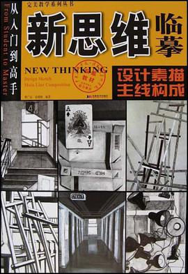 新思维临摹 pdf epub mobi 下载