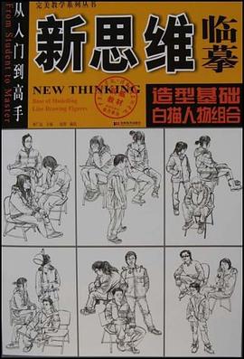 新思维临摹 pdf epub mobi 电子书 下载