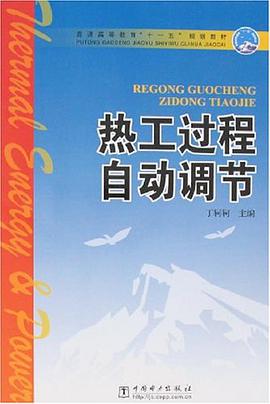 熱工過程自動調節 pdf epub mobi 下载