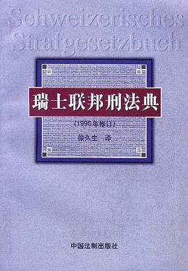 瑞士聯邦刑法典(1996年修訂) pdf epub mobi 電子書 下載