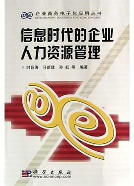 信息时代的企业人力资源管理 pdf epub mobi 电子书 下载