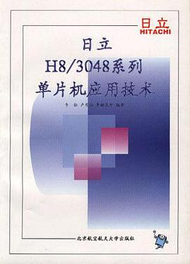 日立H8/3048系列单片机应用技术 pdf epub mobi 电子书 下载