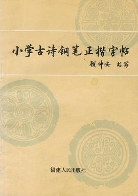 小学生古诗钢笔正楷字帖 pdf epub mobi 电子书 下载