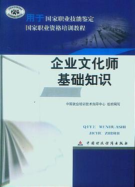 企业文化师基础知识 pdf epub mobi 电子书 下载