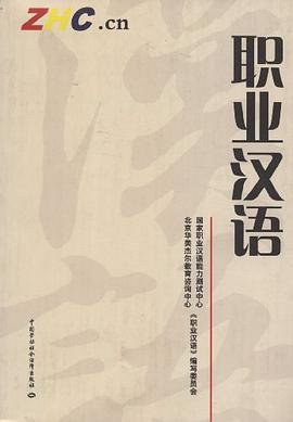 职业汉语 pdf epub mobi 电子书 下载