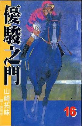 優駿之門(16)