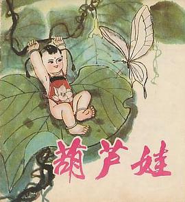 葫蘆娃 pdf epub mobi 電子書 下載