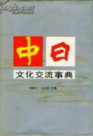 中日文化交流事典 pdf epub mobi 电子书 下载