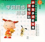 小学生多功能实用硬笔字帖（四年级上册）
