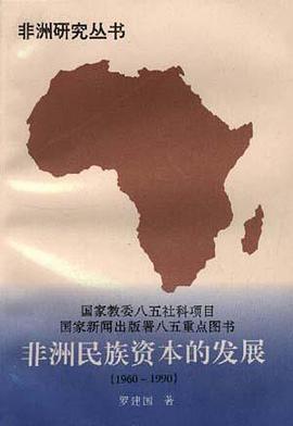 非洲民族资本的发展 pdf epub mobi 电子书 下载
