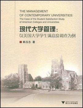 现代大学管理 pdf epub mobi 电子书 下载