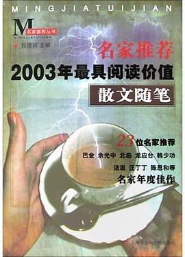 名家推荐2003年最具阅读价值散文随笔