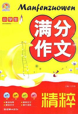 小学生满分作文精粹 pdf epub mobi 电子书 下载
