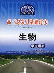 新高考*高三总复习*基础过关*生物