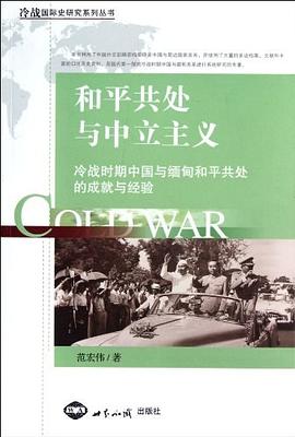 和平共处与中立主义 pdf epub mobi 电子书 下载