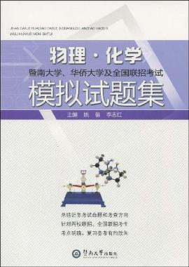 暨南大学、华侨大学及全国联招考试物理·化学模拟试题集 pdf epub mobi 电子书 下载