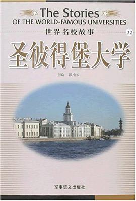 聖彼德堡大學/世界名校故事 pdf epub mobi 電子書 下載