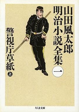 警視庁草紙 (上) pdf epub mobi 電子書 下載