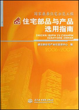 住宅部品与产品选用指南 pdf epub mobi 电子书 下载