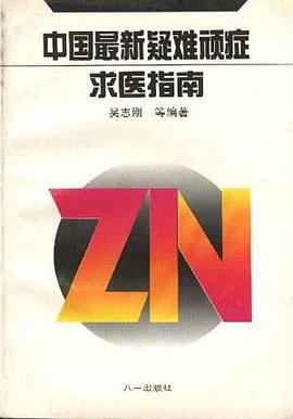 中國最新疑難頑癥求醫指南 pdf epub mobi 電子書 下載