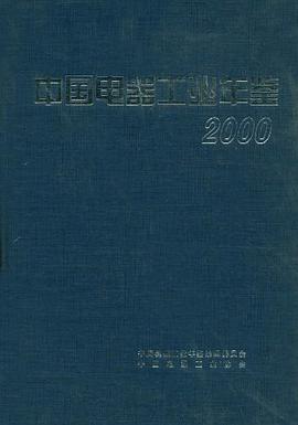 中国电器工业年鉴 pdf epub mobi 电子书 下载