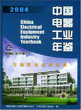 中国电器工业年鉴 pdf epub mobi 电子书 下载