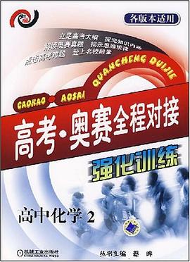 高考  奥赛全程对接强化训练. 高中化学2 pdf epub mobi 电子书 下载