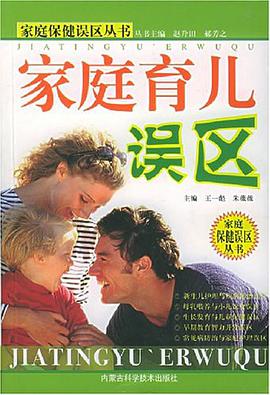 傢庭育兒誤區 pdf epub mobi 電子書 下載