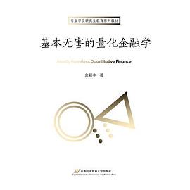 基本无害的量化金融学 pdf epub mobi 电子书 下载