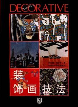 装饰画技法 pdf epub mobi 电子书 下载