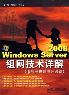 Windows Server 2008组网技术详解