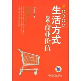 生活方式创造商业价值 pdf epub mobi 电子书 下载
