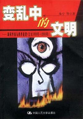 变乱中的文明 pdf epub mobi 电子书 下载