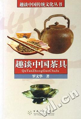 趣谈中国茶具 pdf epub mobi 电子书 下载