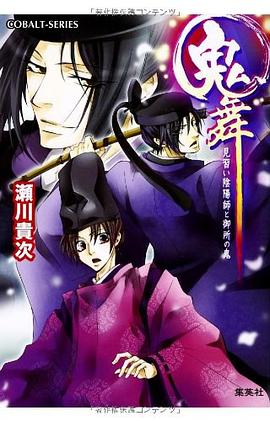 鬼舞 見習い陰陽師と御所の鬼