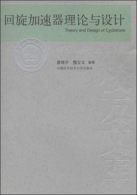 回旋加速器理论与设计 pdf epub mobi 电子书 下载