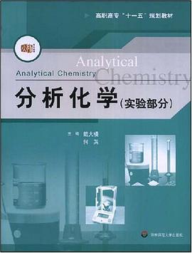 分析化学（实验部分） pdf epub mobi 下载