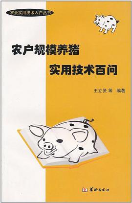 农户规模养猪实用技术百问