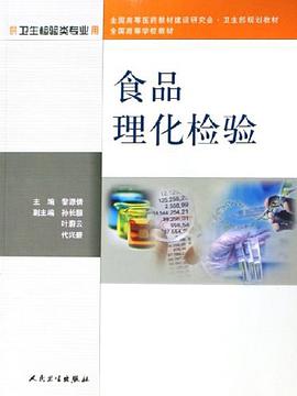 食品理化检验 pdf epub mobi 电子书 下载