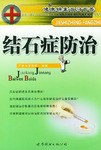 结石症防治 pdf epub mobi 电子书 下载