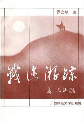 战迹游踪 pdf epub mobi 电子书 下载