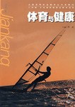 体育与健康 pdf epub mobi 电子书 下载
