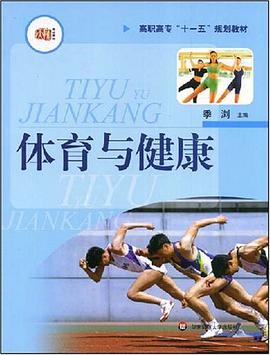 体育与健康 pdf epub mobi 电子书 下载