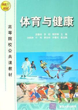 体育与健康 pdf epub mobi 电子书 下载