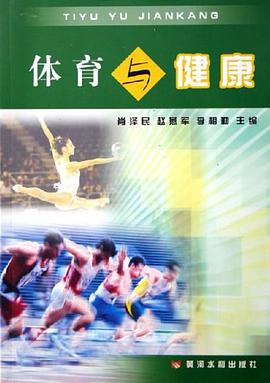 體育與健康 pdf epub mobi 電子書 下載